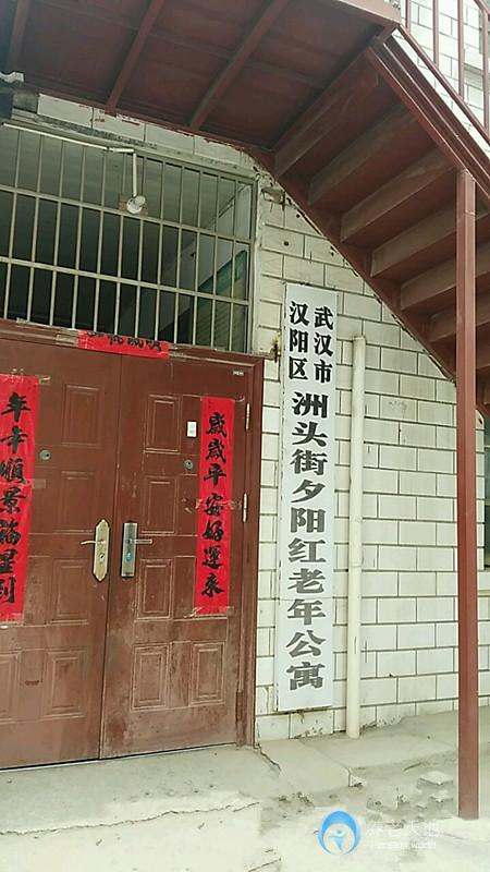 武漢市漢陽區(qū)洲頭街夕陽紅老年公寓