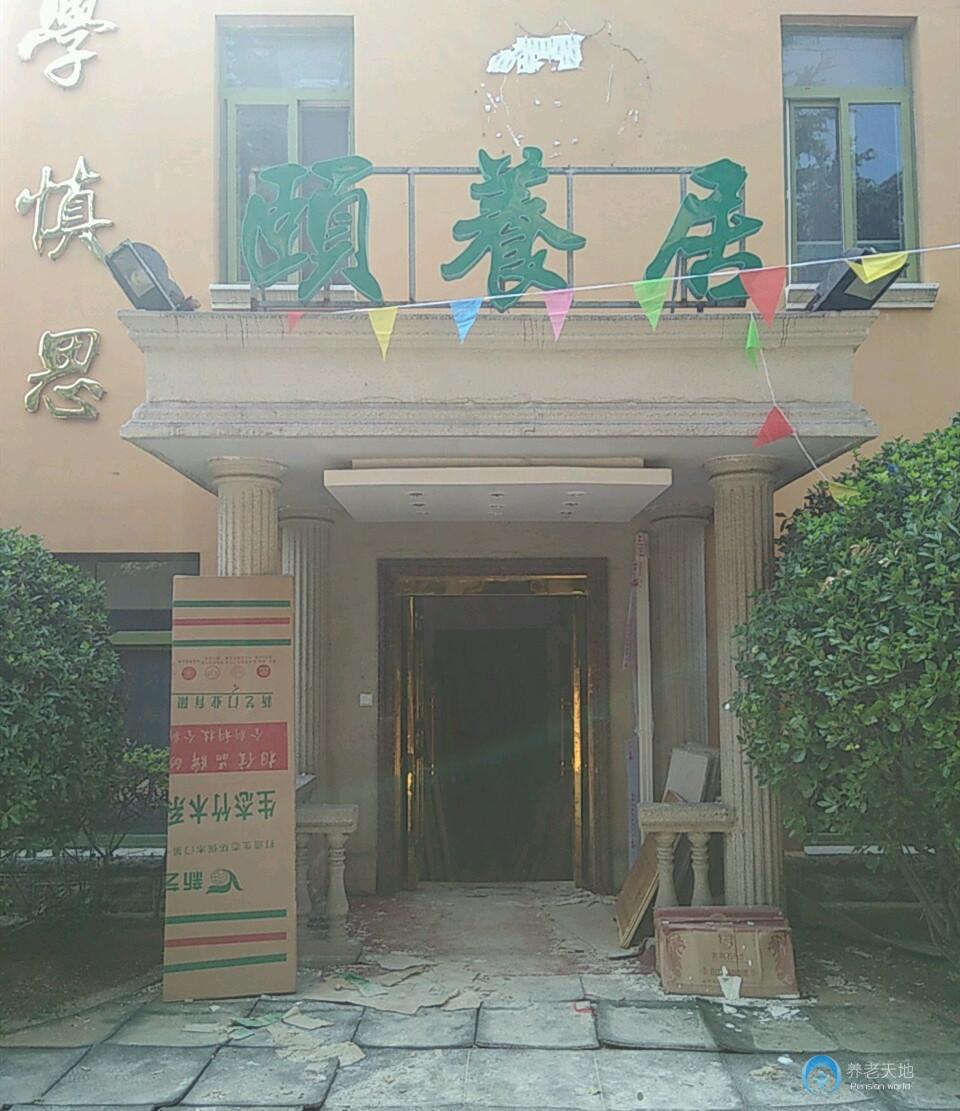 福濤頤養(yǎng)老年公寓 福濤頤養(yǎng)老年公寓