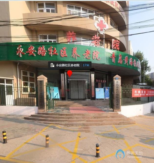 青島市李滄區(qū)永安路社區(qū)養(yǎng)老院 青島市李滄區(qū)永安路社區(qū)養(yǎng)老院