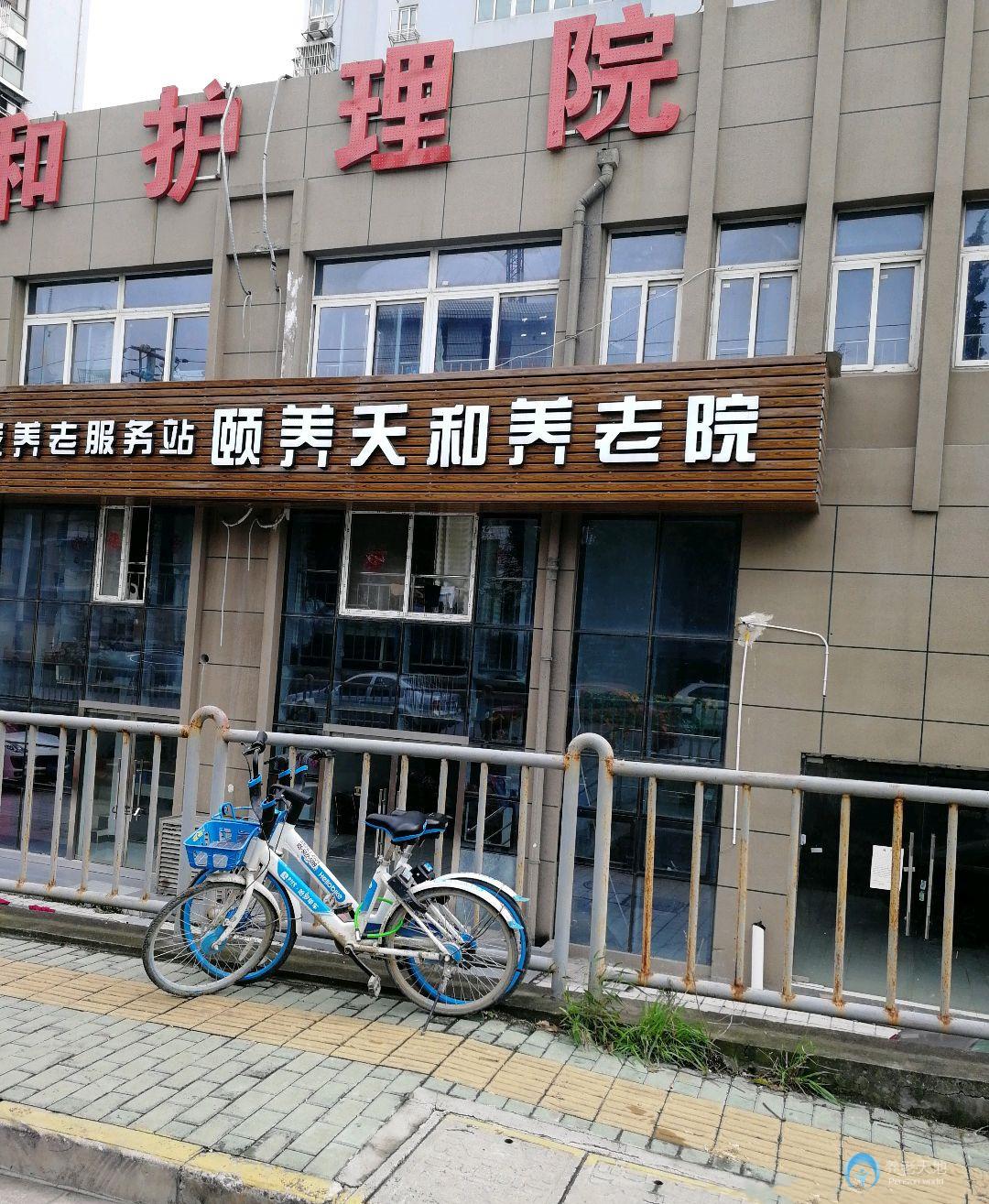 南京市鼓樓區(qū)頤養(yǎng)天和養(yǎng)老院