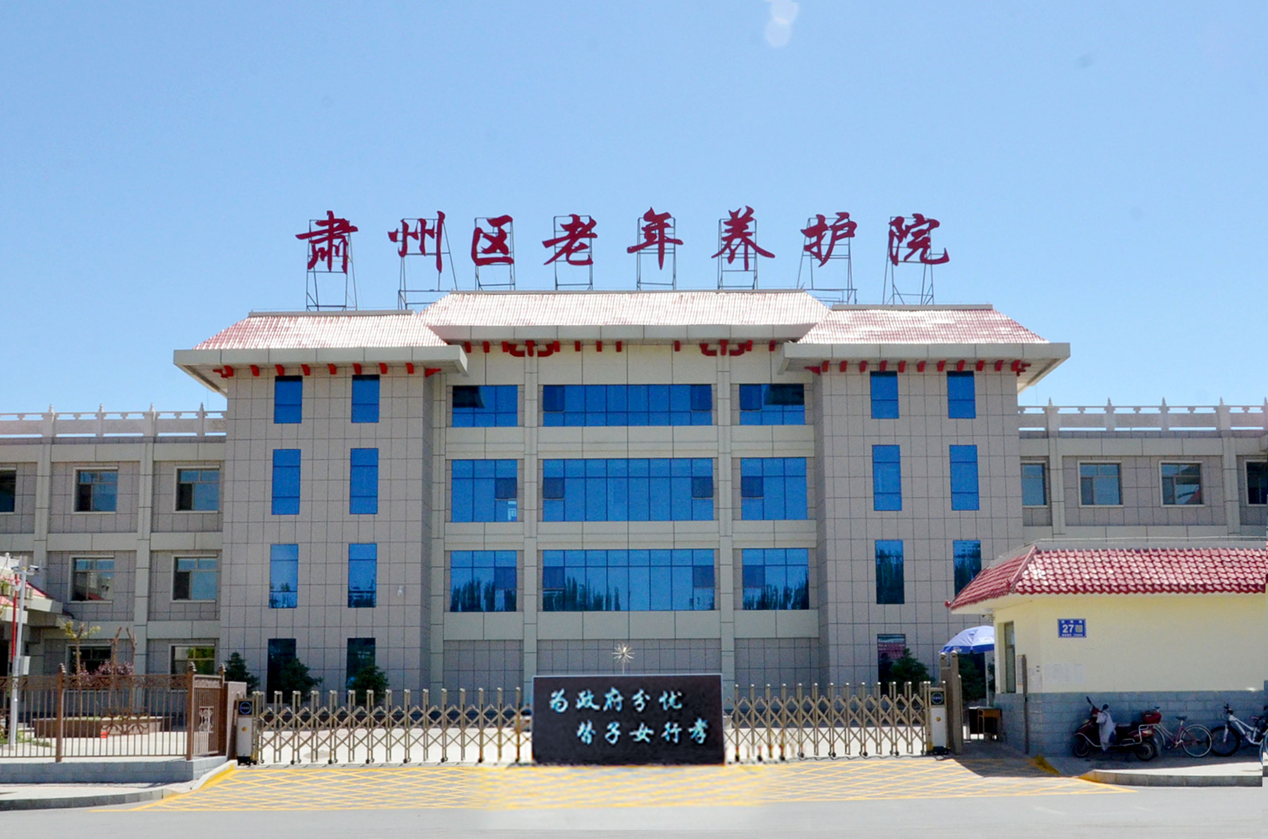 肅州區(qū)老年養(yǎng)護院 肅州區(qū)老年養(yǎng)護院