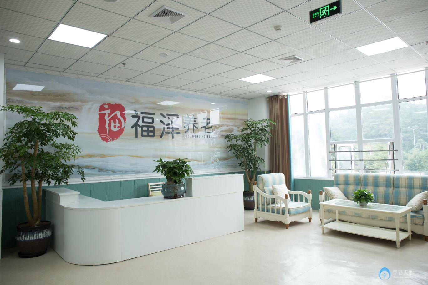 重慶福澤養(yǎng)老院 重慶福澤養(yǎng)老院