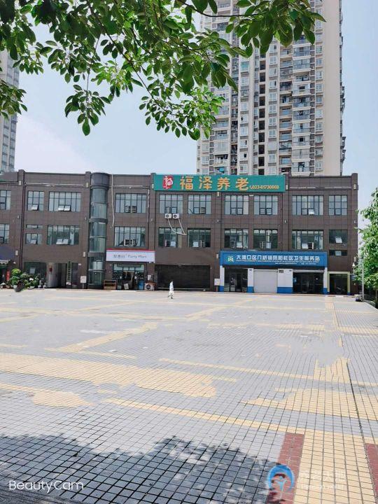 重慶福澤養(yǎng)老院 重慶福澤養(yǎng)老院