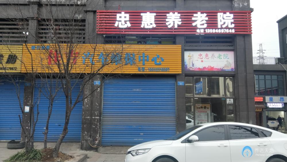 重慶忠惠養(yǎng)老院 重慶忠惠養(yǎng)老院