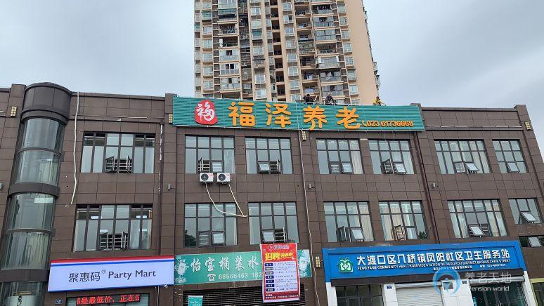 重慶福澤養(yǎng)老院 重慶福澤養(yǎng)老院