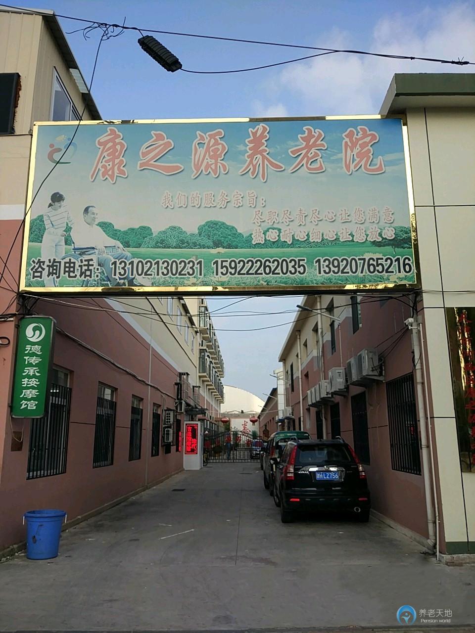 天津市河西區(qū)康之源養(yǎng)老院 天津市河西區(qū)康之源養(yǎng)老院