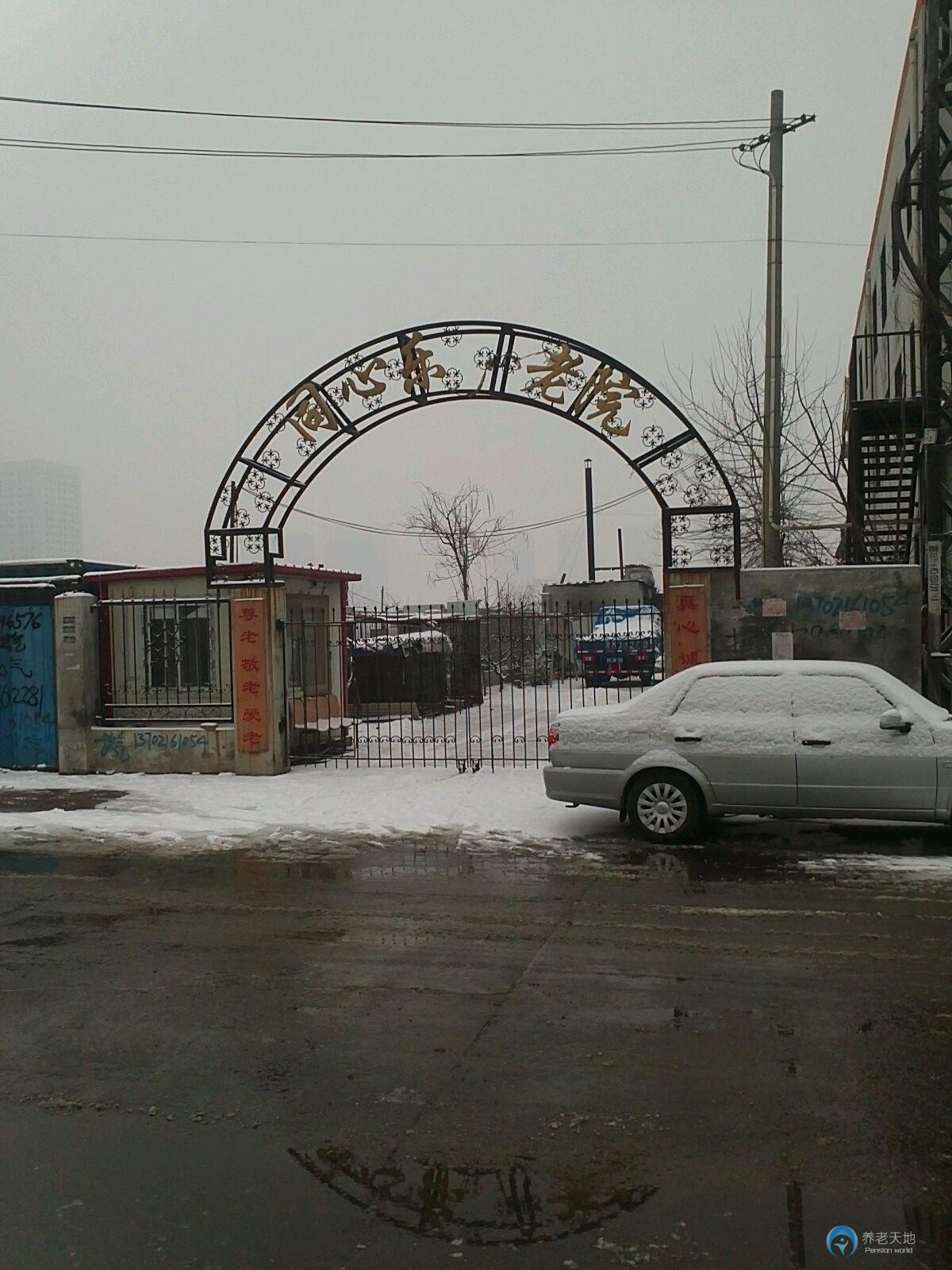 同心樂敬老院 同心樂敬老院