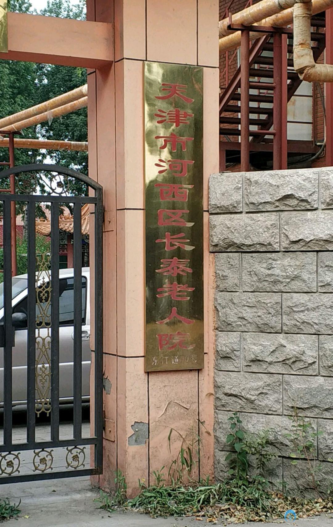 天津市河西區(qū)長泰老人院 天津市河西區(qū)長泰老人院
