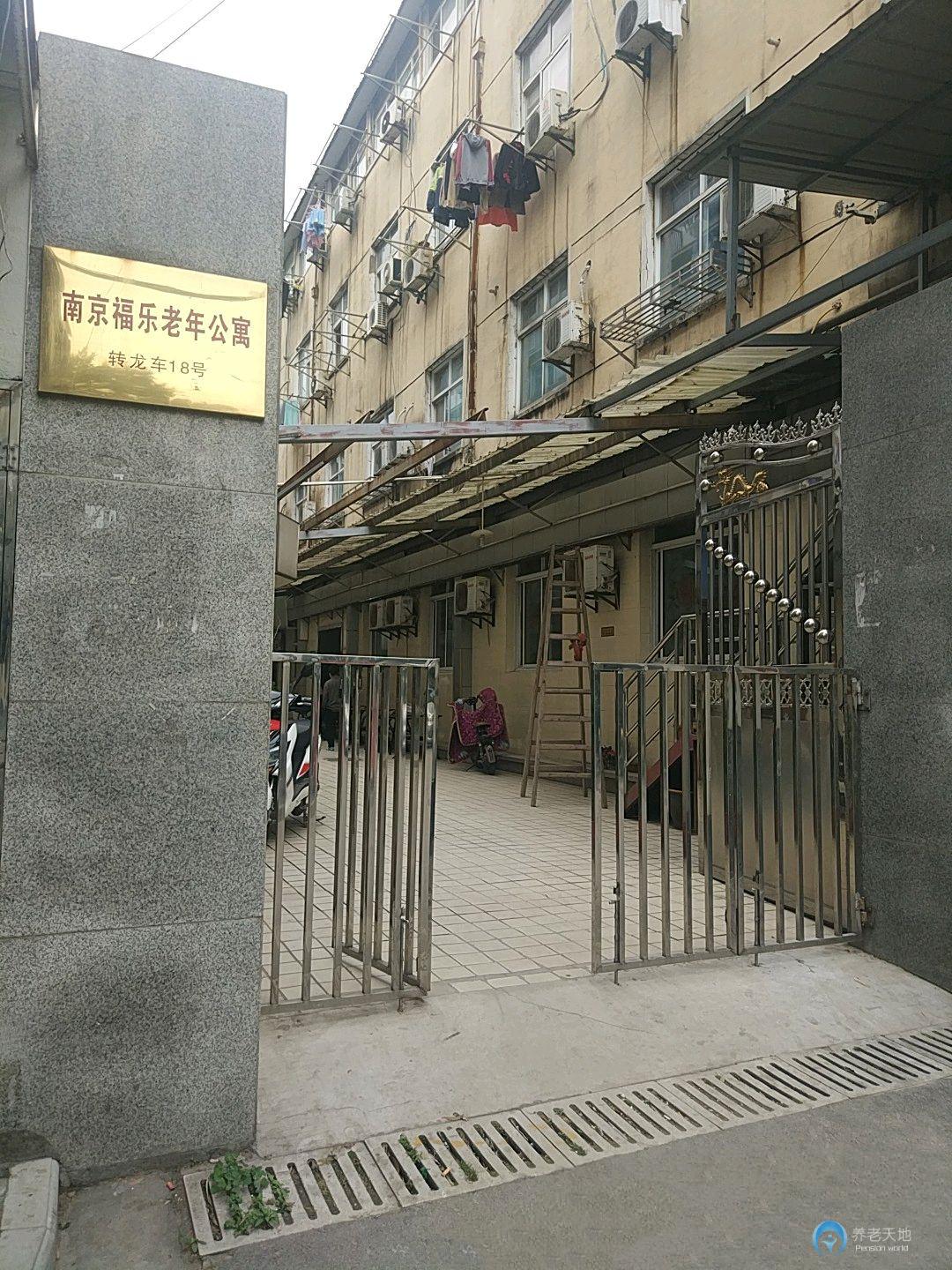 南京福樂老年公寓 南京福樂老年公寓