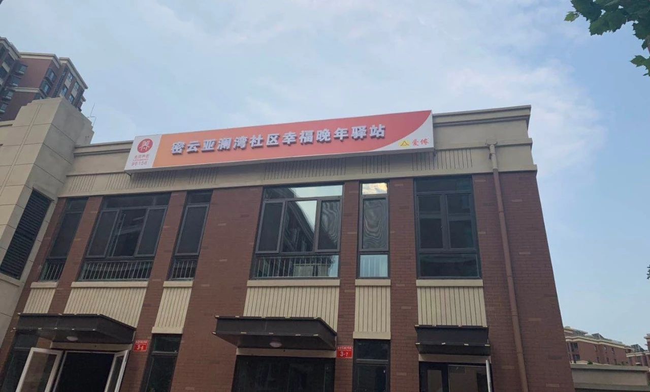 北京密云亞瀾灣社區(qū)幸福晚年驛站 北京密云亞瀾灣社區(qū)幸福晚年驛站