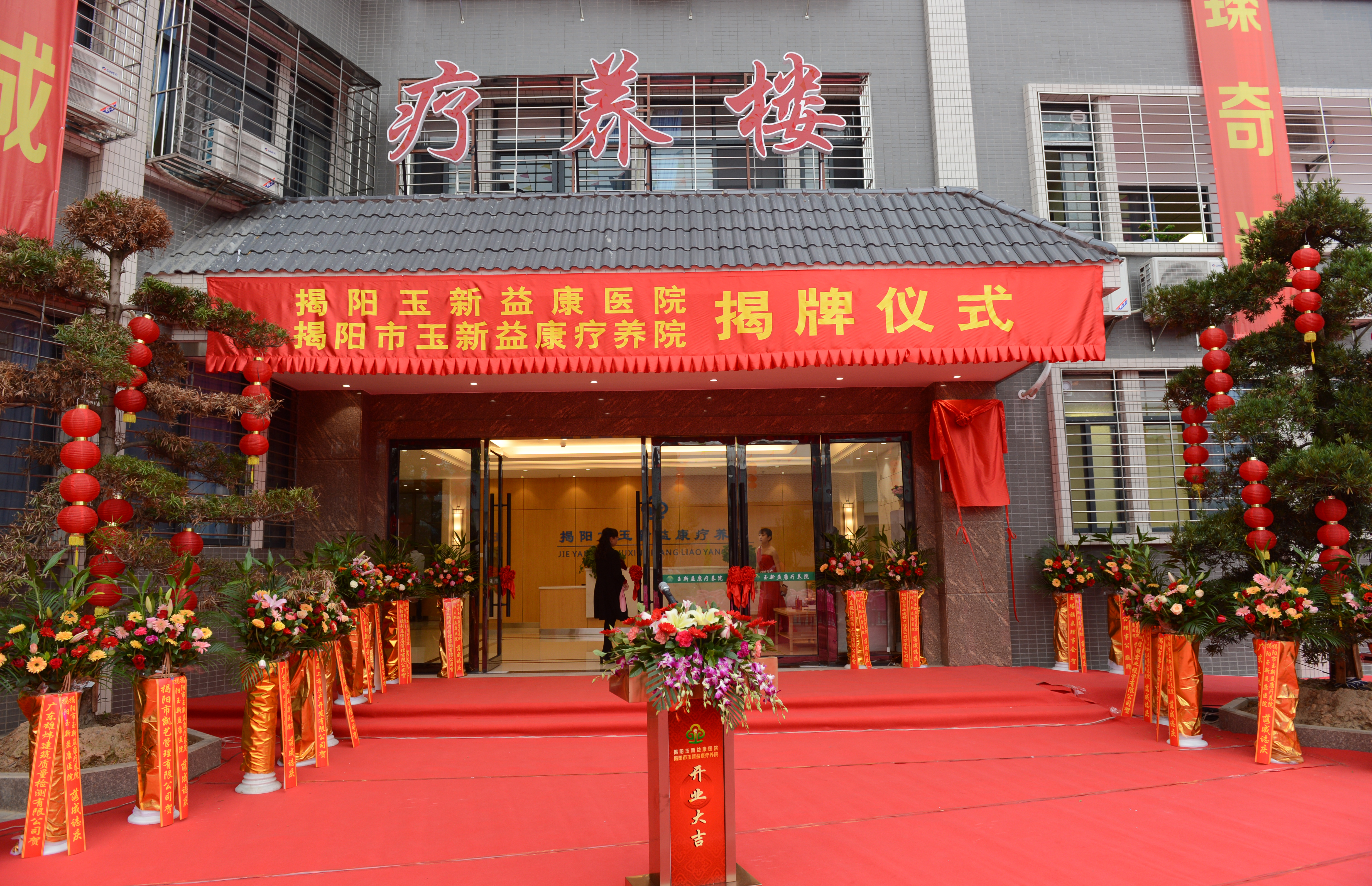 揭陽市玉新益康療養(yǎng)院