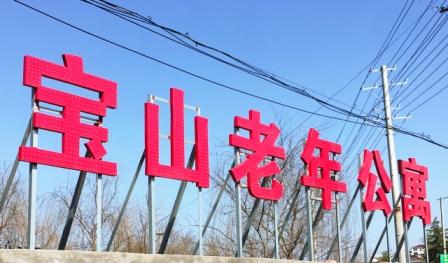 丹陽市丹北鎮(zhèn)寶山趙家村老年關愛之家