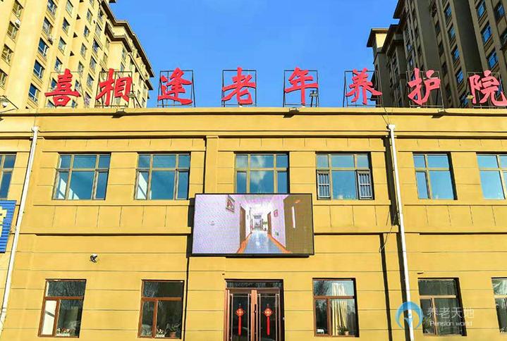 長春二道區(qū)喜相逢老年養(yǎng)護(hù)院