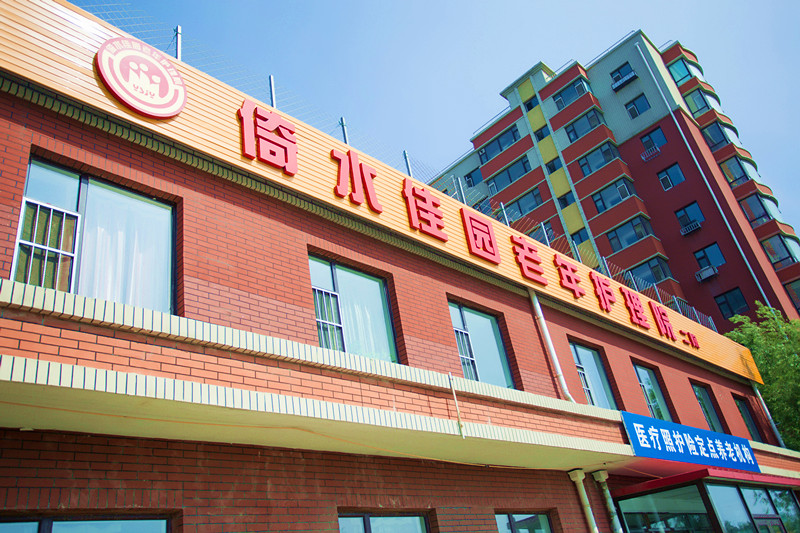 長(zhǎng)春市寬城區(qū)倚水佳園護(hù)理院