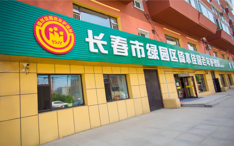 長(zhǎng)春綠園區(qū)倚水佳園護(hù)理院 長(zhǎng)春綠園區(qū)倚水佳園護(hù)理院