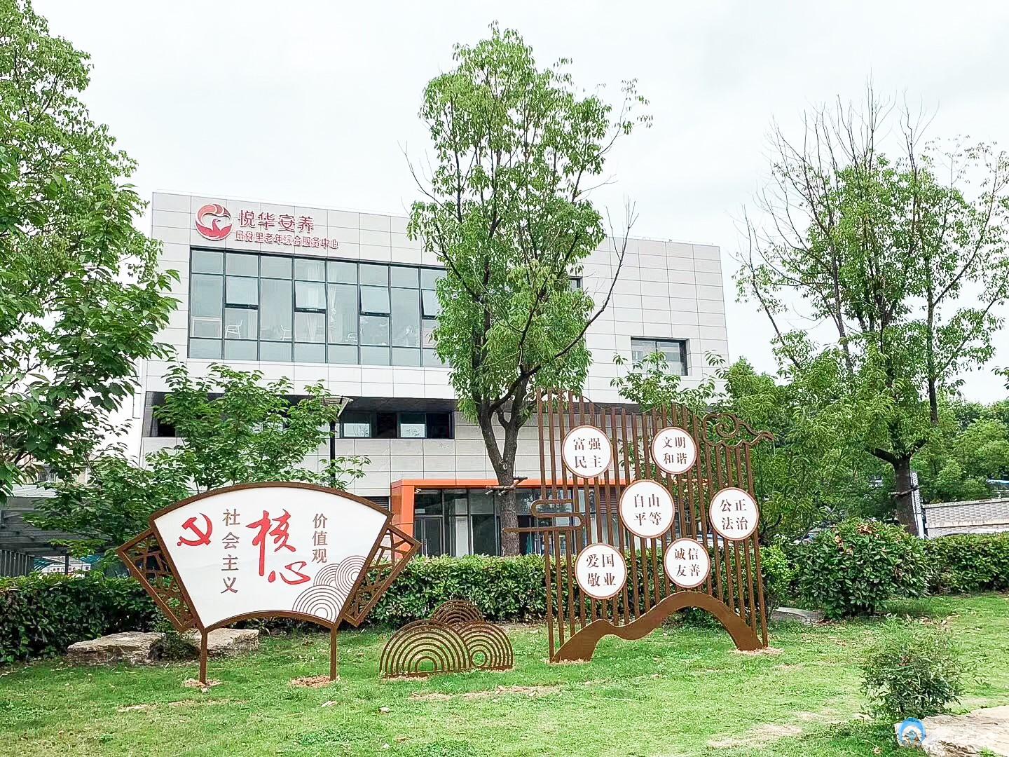 悅?cè)A安養(yǎng)扇骨里服務(wù)中心