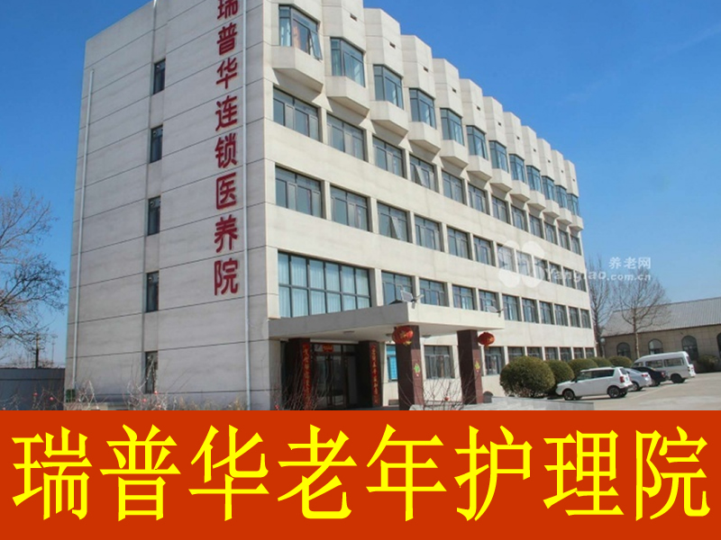 瑞普華(唐山)老年護(hù)理院