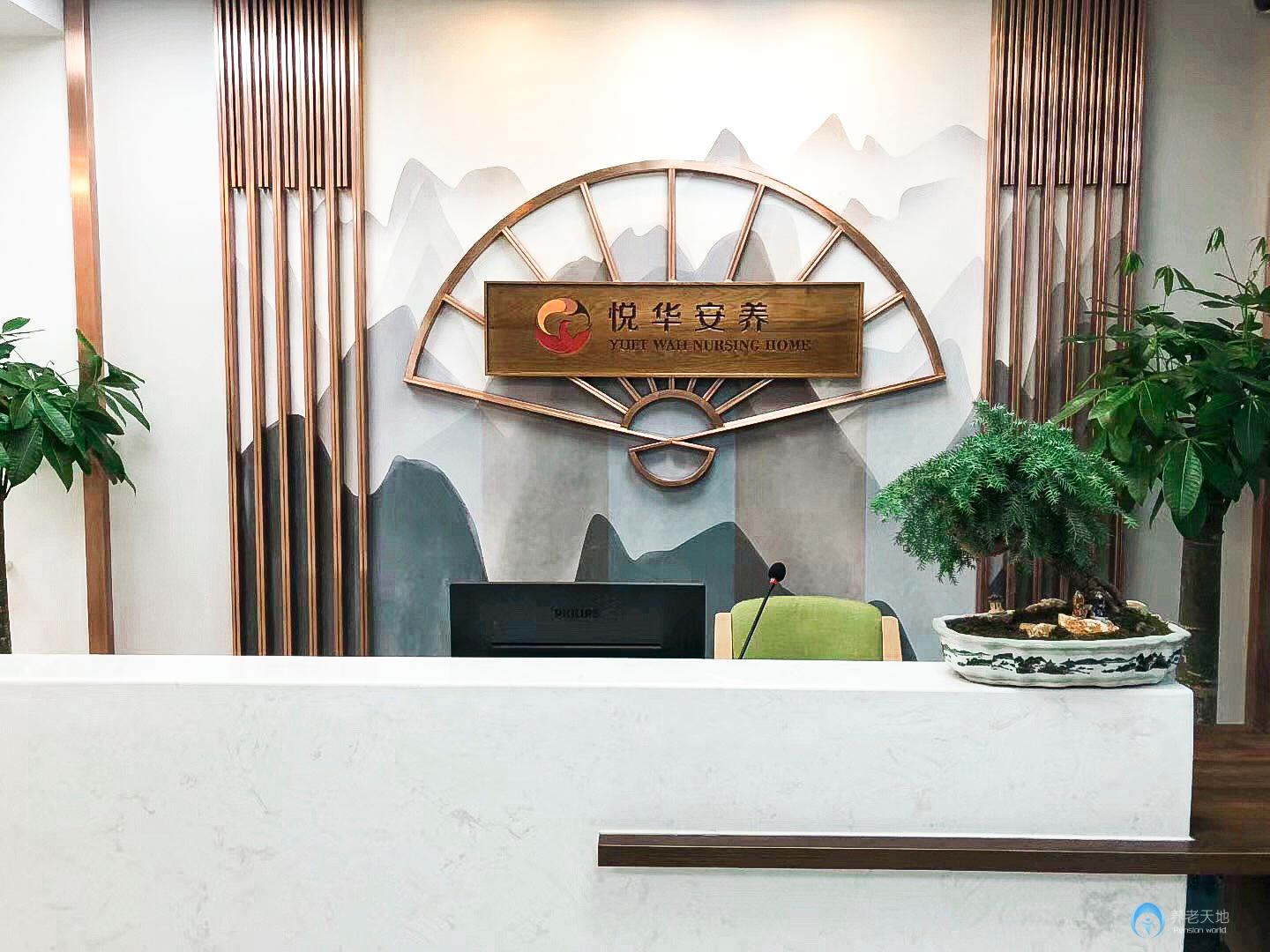 悅?cè)A安養(yǎng)扇骨里服務(wù)中心