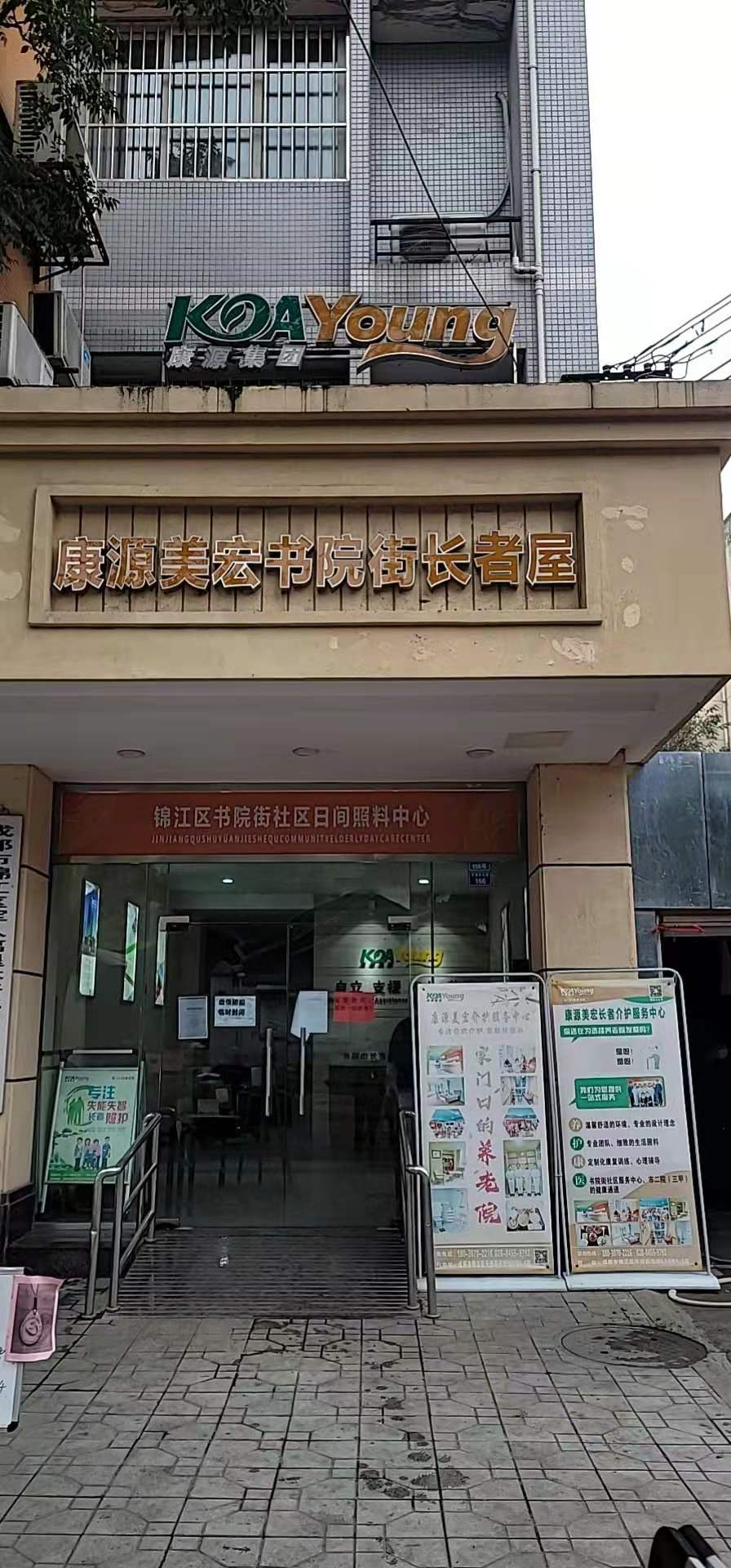 成都康源美宏養(yǎng)老機構(gòu)