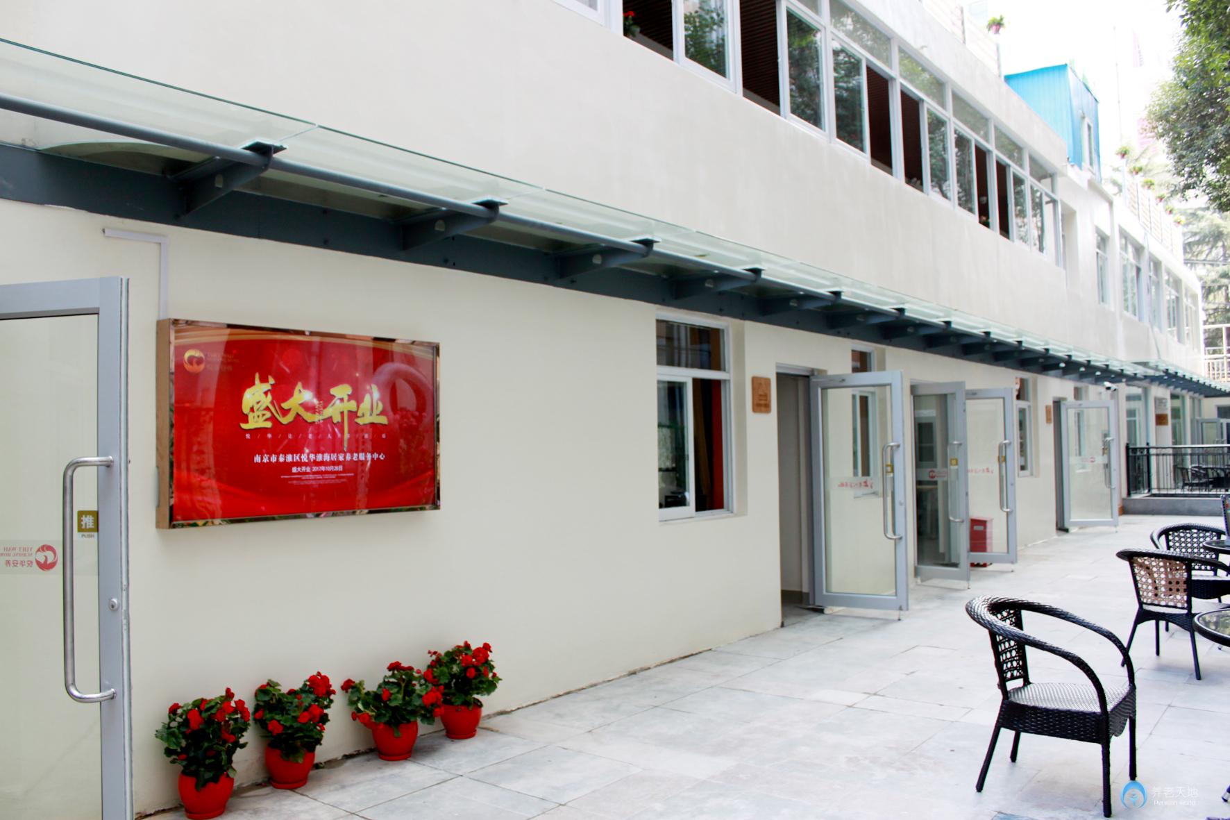 悅華安養(yǎng)淮海老年服務中心 悅華安養(yǎng)淮海老年服務中心