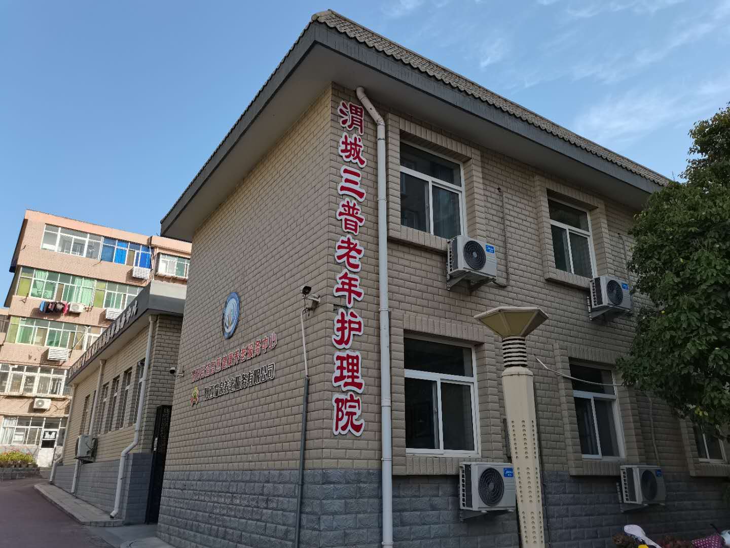 渭城三普老年護(hù)理院