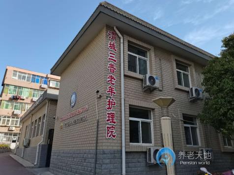 咸陽渭城三普老年護(hù)理院 咸陽渭城三普老年護(hù)理院