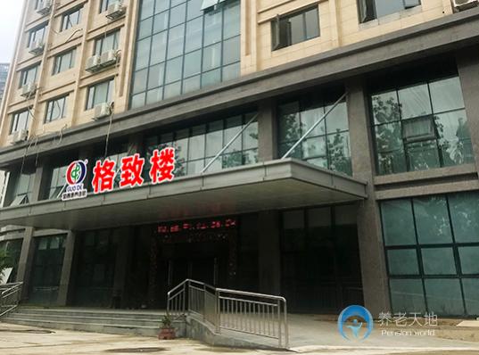 福州倉山區(qū)格致老年康養(yǎng)中心 福州倉山區(qū)格致老年康養(yǎng)中心