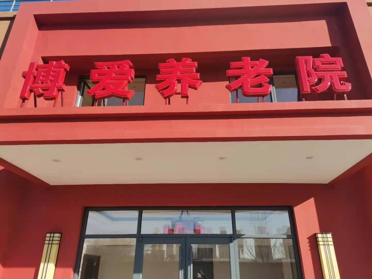 天津博愛養(yǎng)老院一分院 天津博愛養(yǎng)老院一分院