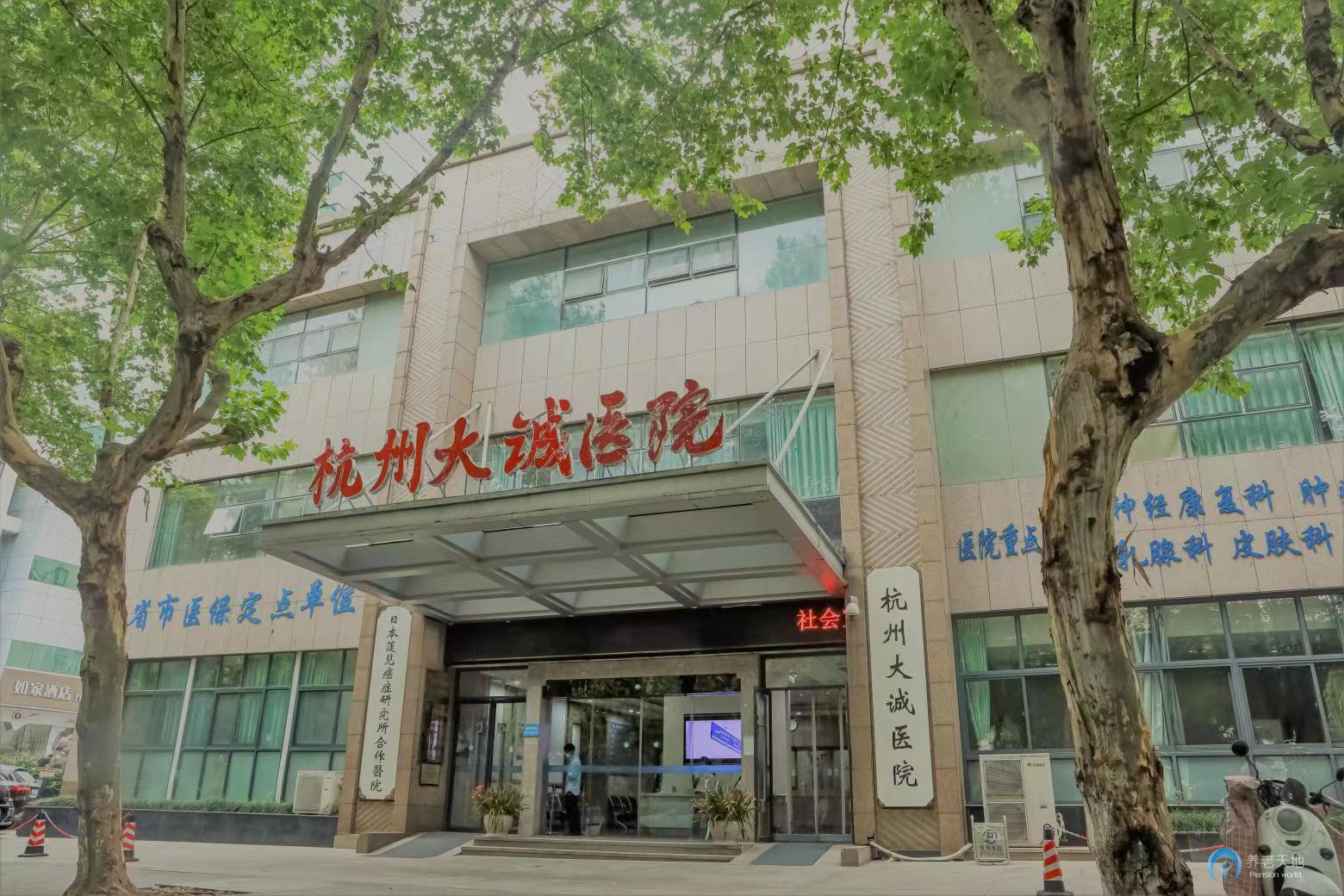 杭州大誠(chéng)醫(yī)院 杭州大誠(chéng)醫(yī)院