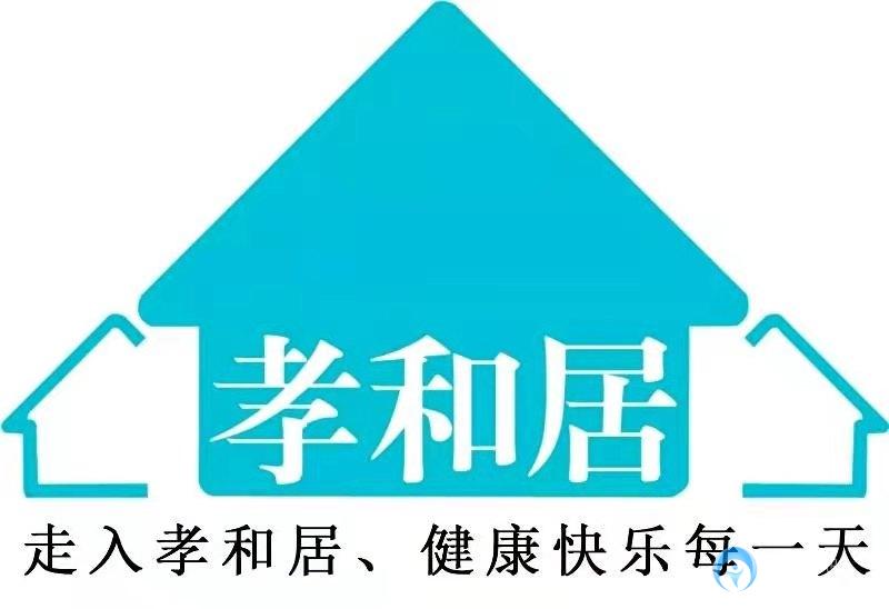 北京市石景山區(qū)孝和居養(yǎng)老服務(wù)中心