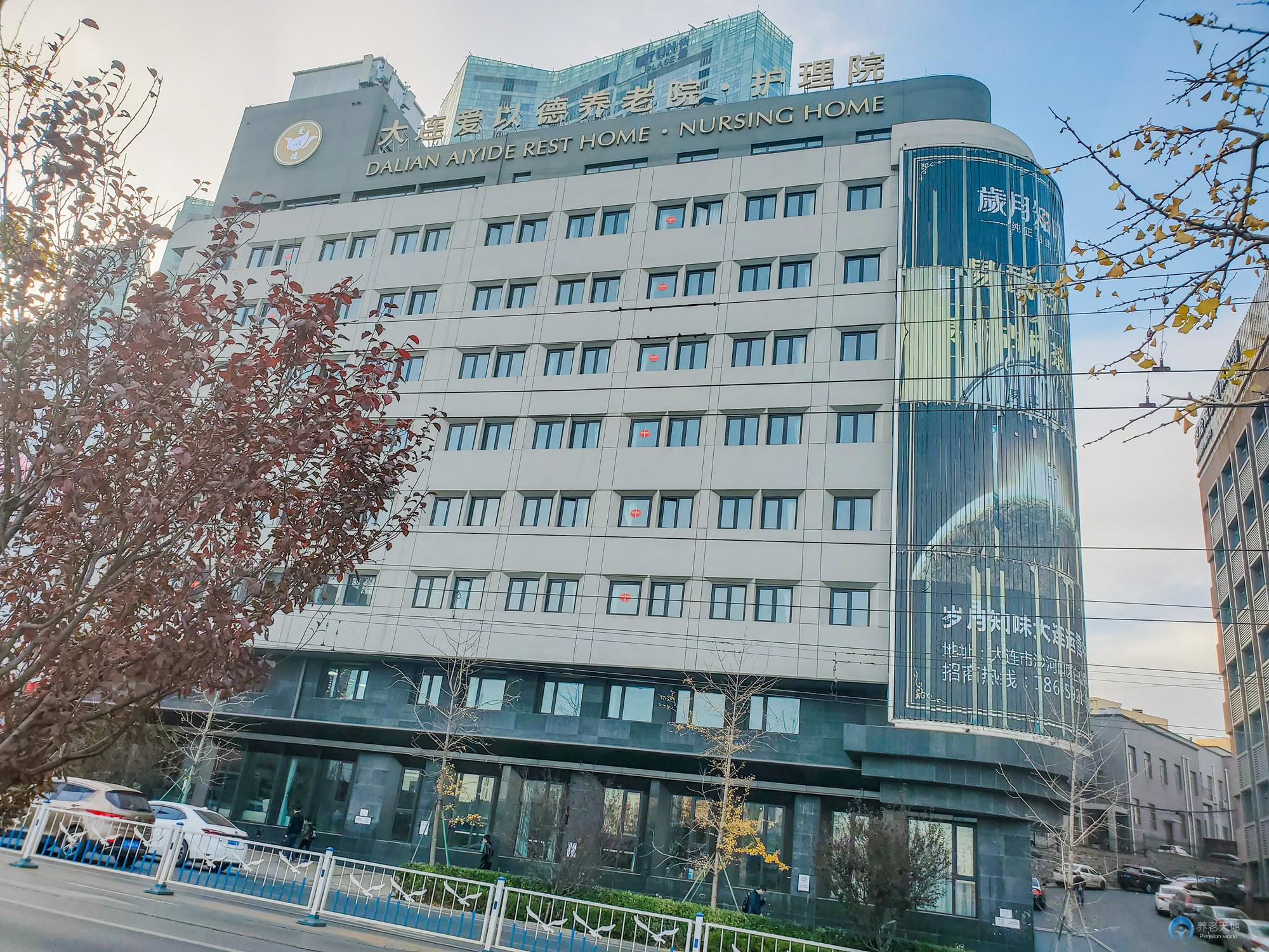 大連愛(ài)以德養(yǎng)老護(hù)理院 大連愛(ài)以德養(yǎng)老護(hù)理院