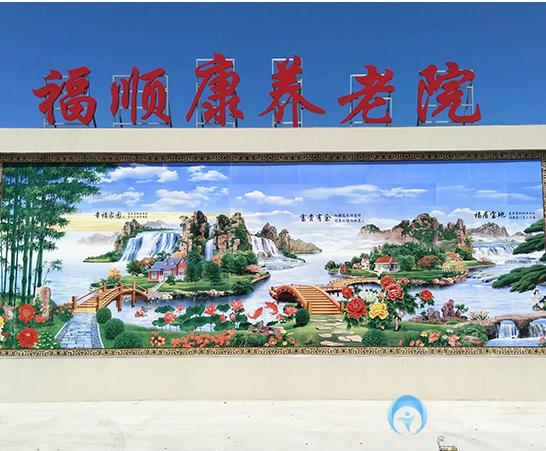 石家莊靈壽縣福順康養(yǎng)老院 石家莊靈壽縣福順康養(yǎng)老院