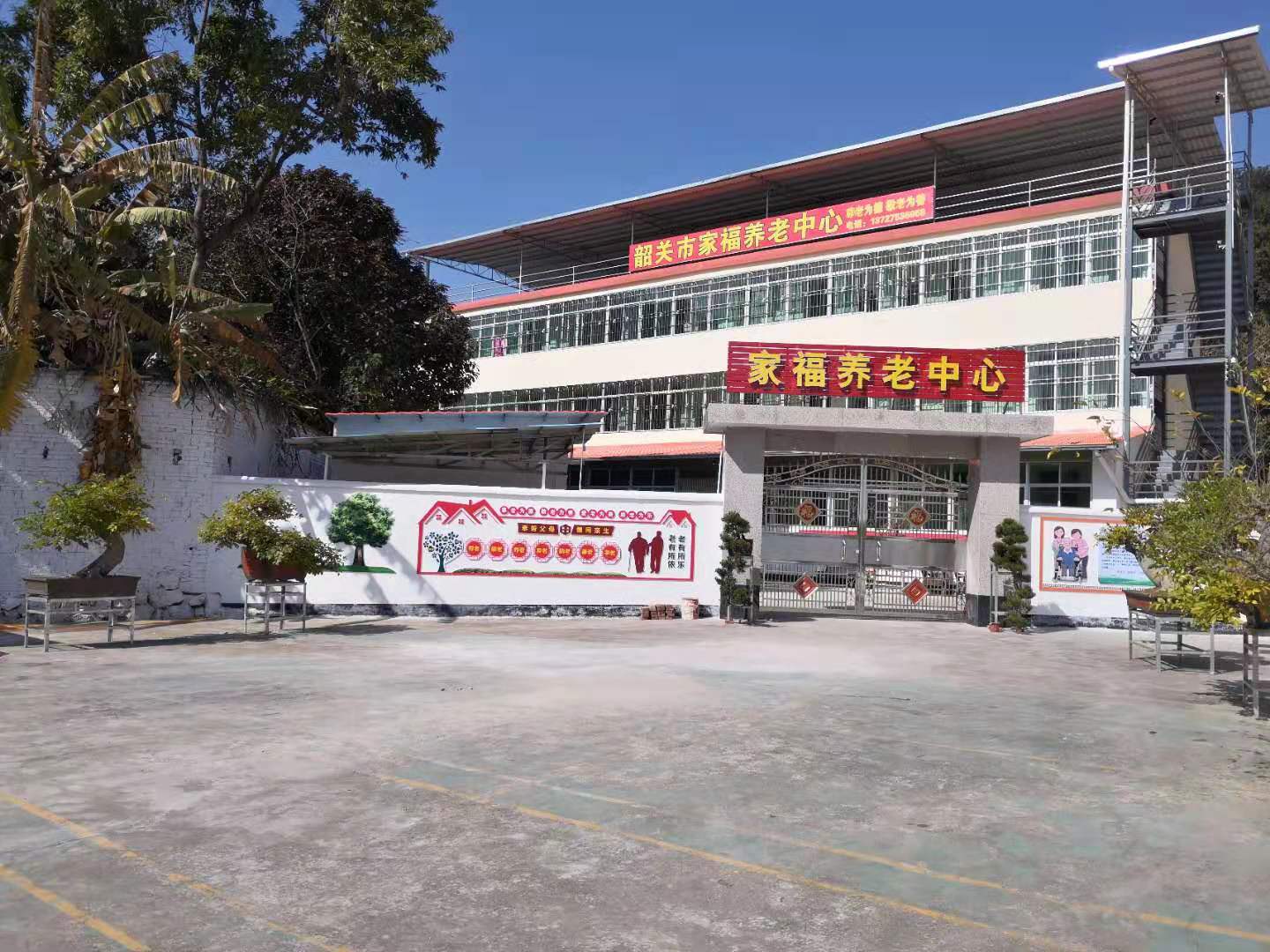 韶關(guān)市家福養(yǎng)老中心