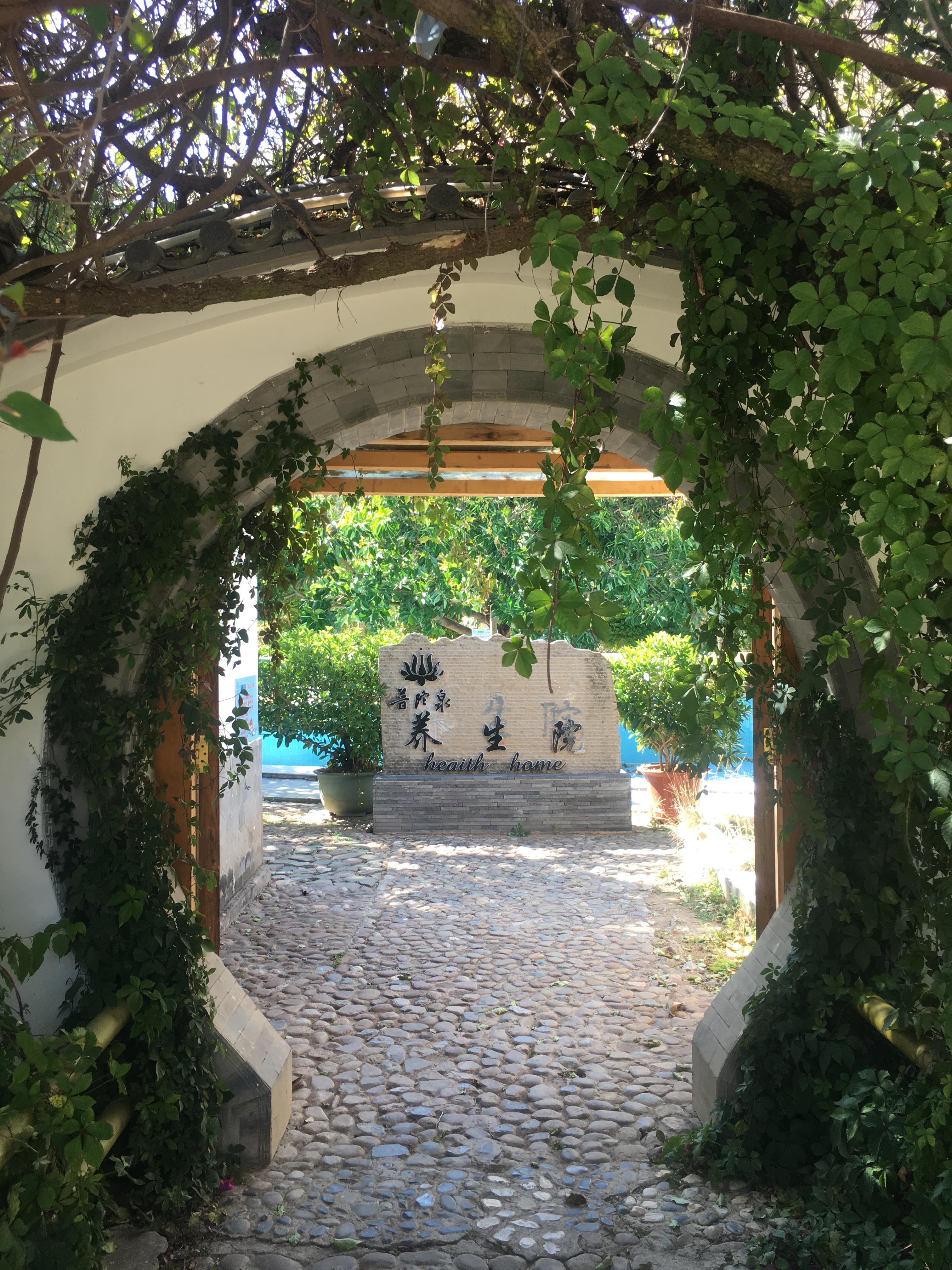 大理普陀泉溫泉康養(yǎng)基地 大理普陀泉溫泉康養(yǎng)基地