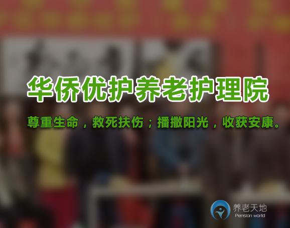 蘭州安寧區(qū)華僑優(yōu)護養(yǎng)老護理院 蘭州安寧區(qū)華僑優(yōu)護養(yǎng)老護理院