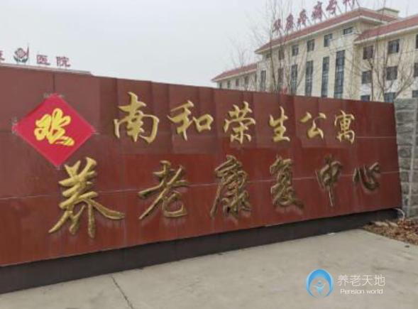 邢臺市南和區(qū)榮生養(yǎng)老公寓 邢臺市南和區(qū)榮生養(yǎng)老公寓