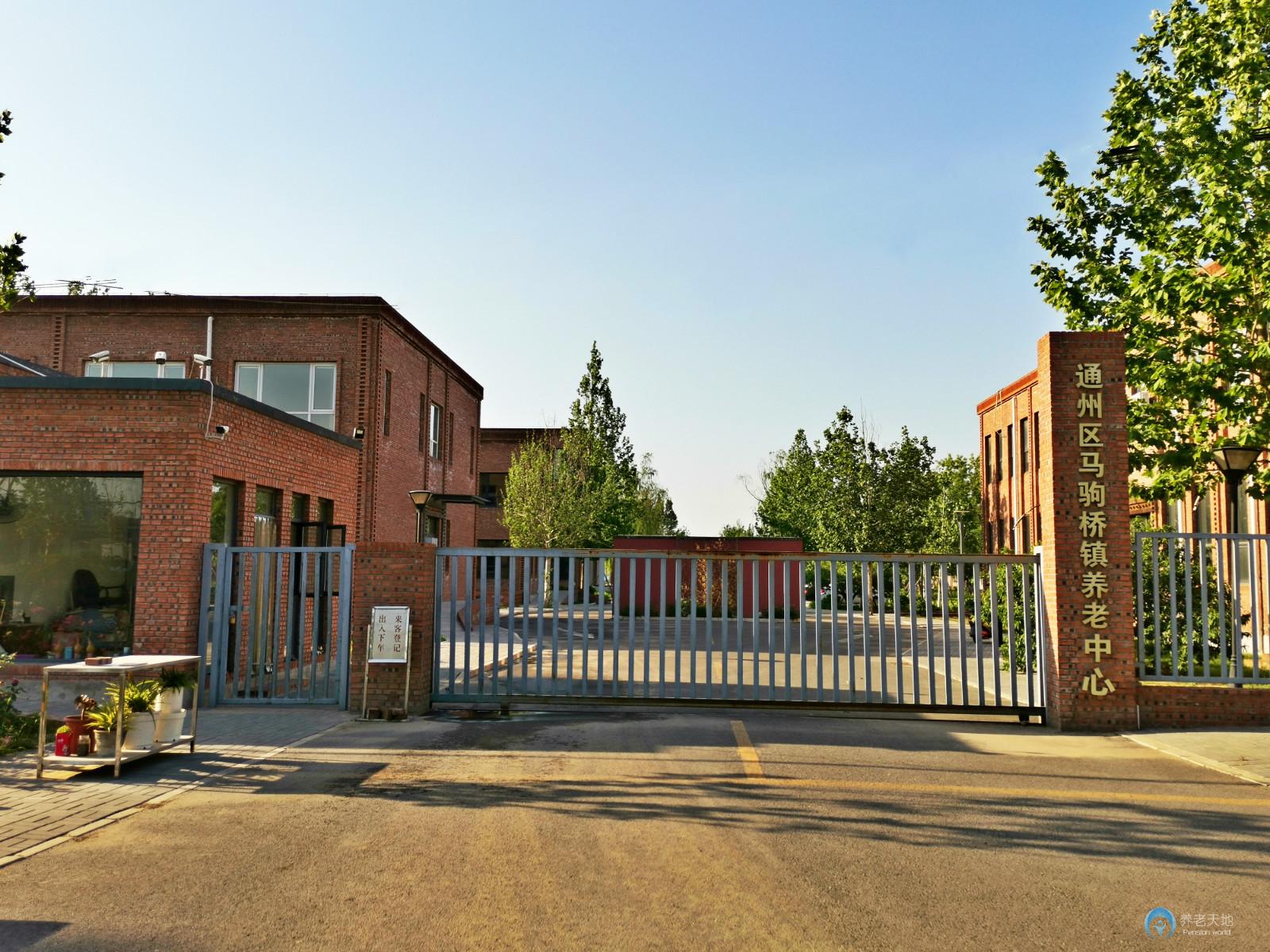 北京市通州區(qū)馬駒橋鎮(zhèn)第二社會福利服務中心 北京市通州區(qū)馬駒橋鎮(zhèn)第二社會福利服務中心