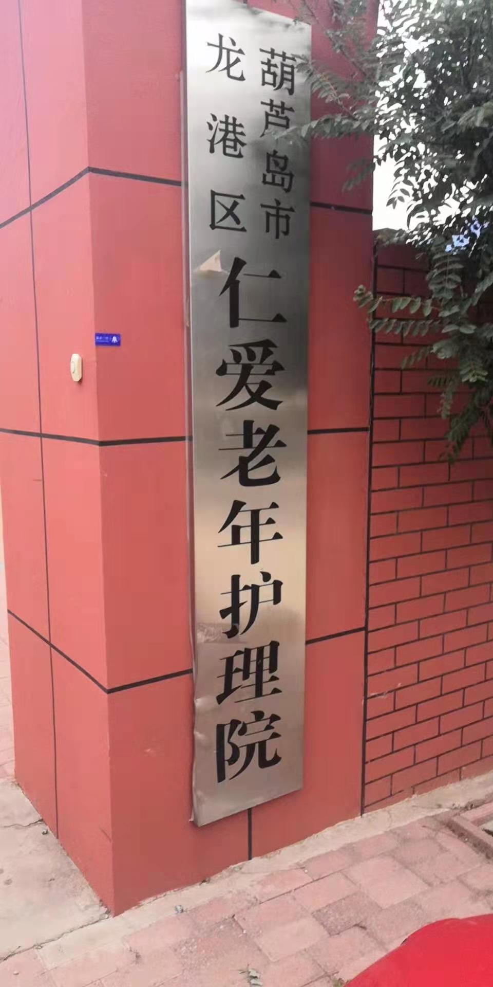 葫蘆島市龍港區(qū)仁愛(ài)老年護(hù)理院