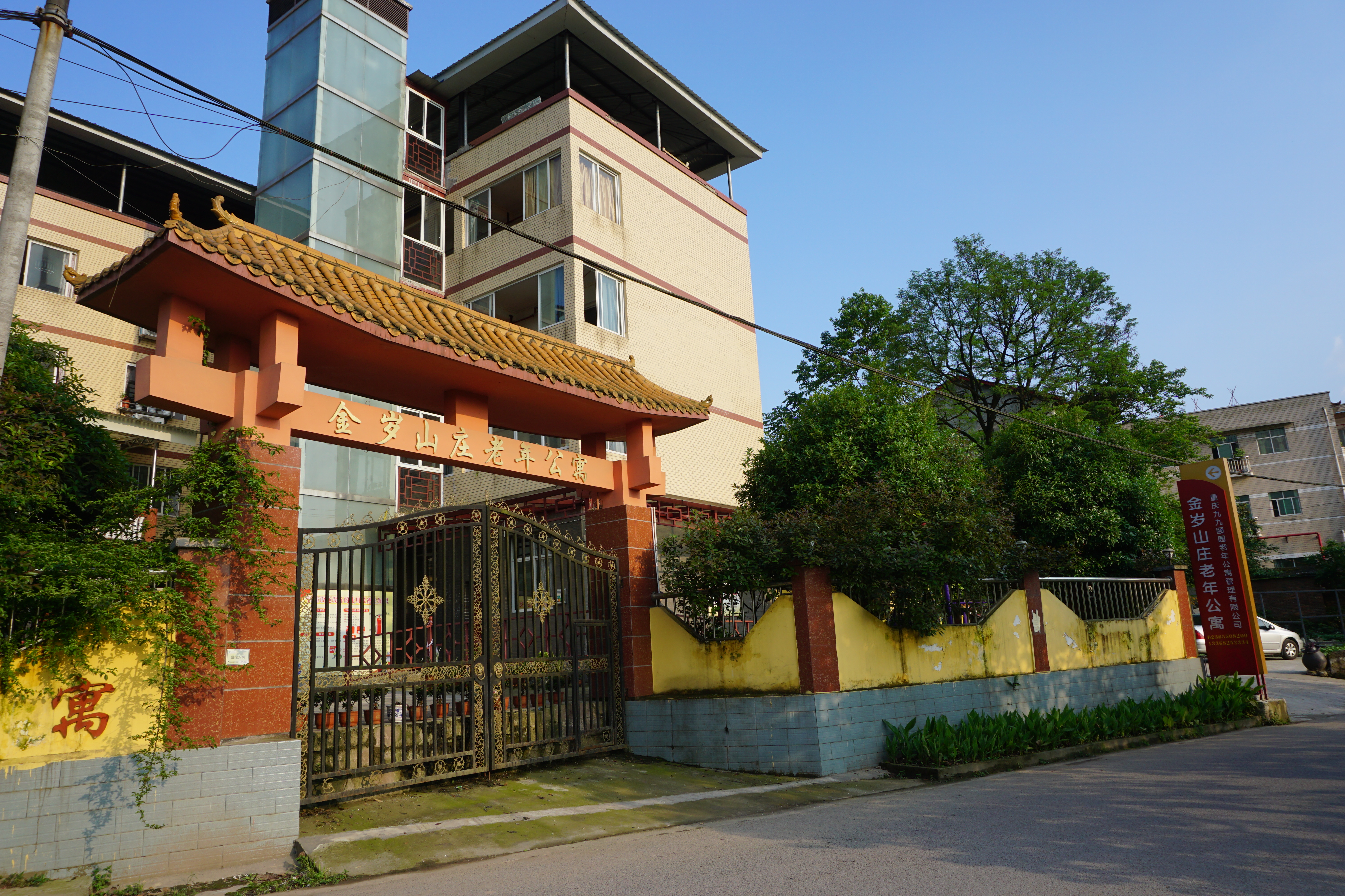 重慶市沙坪壩區(qū)金歲山莊老年公寓 重慶市沙坪壩區(qū)金歲山莊老年公寓
