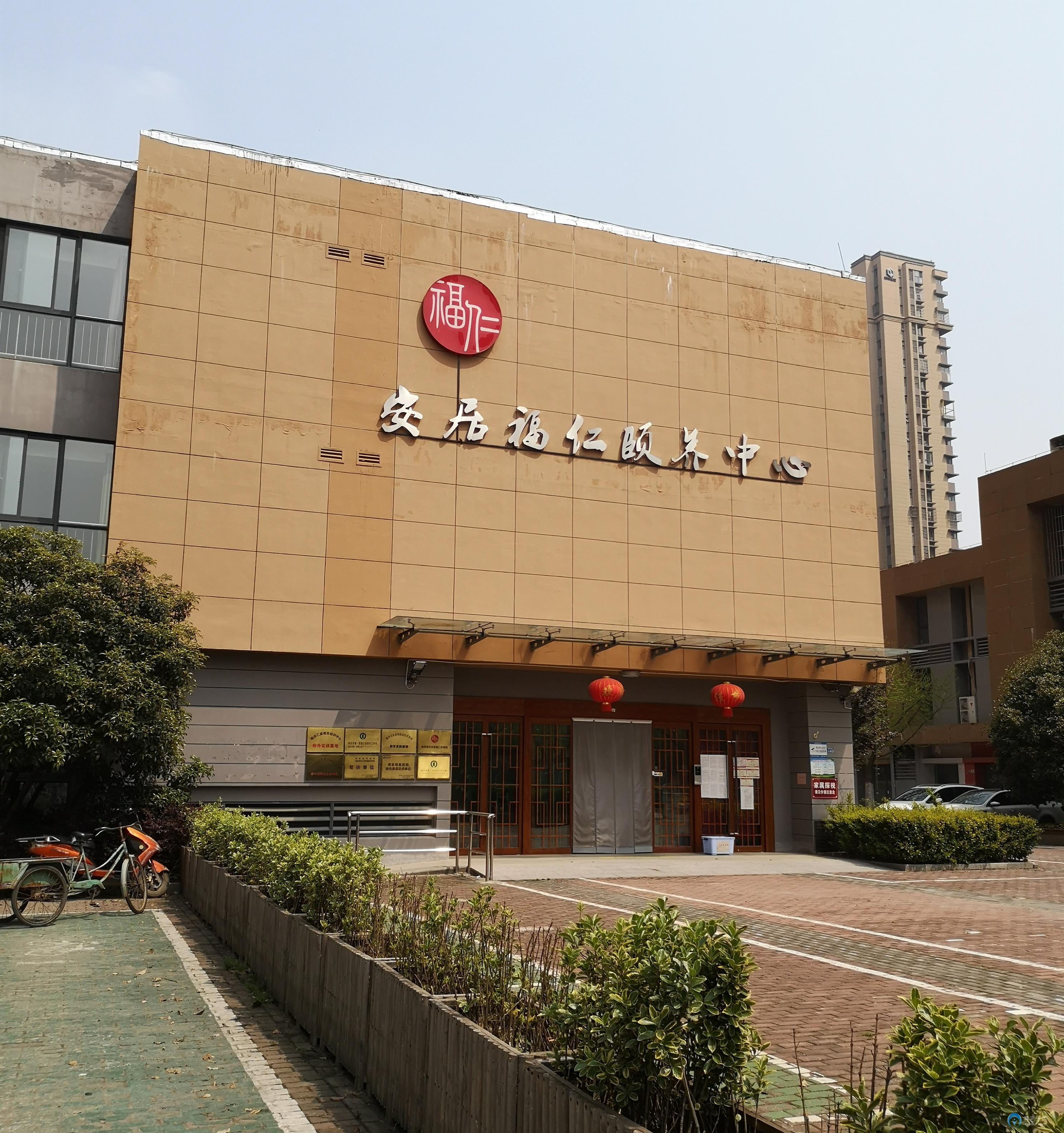 安居福仁頤養(yǎng)中心