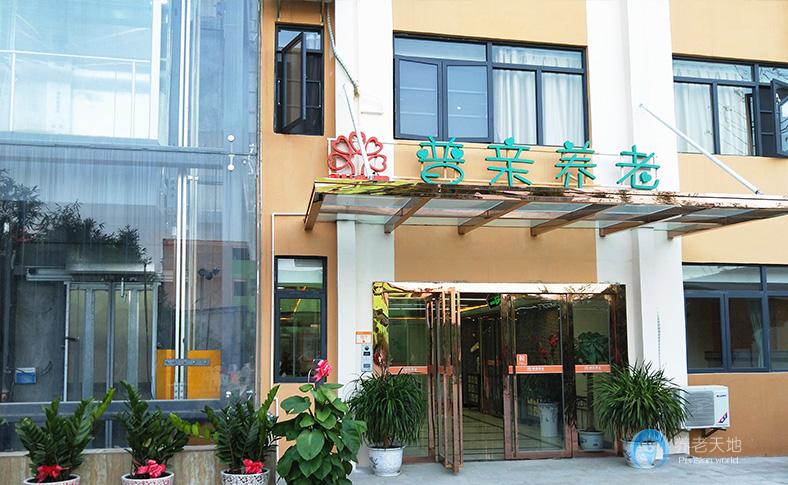 海口市普親第二老年養(yǎng)護(hù)院