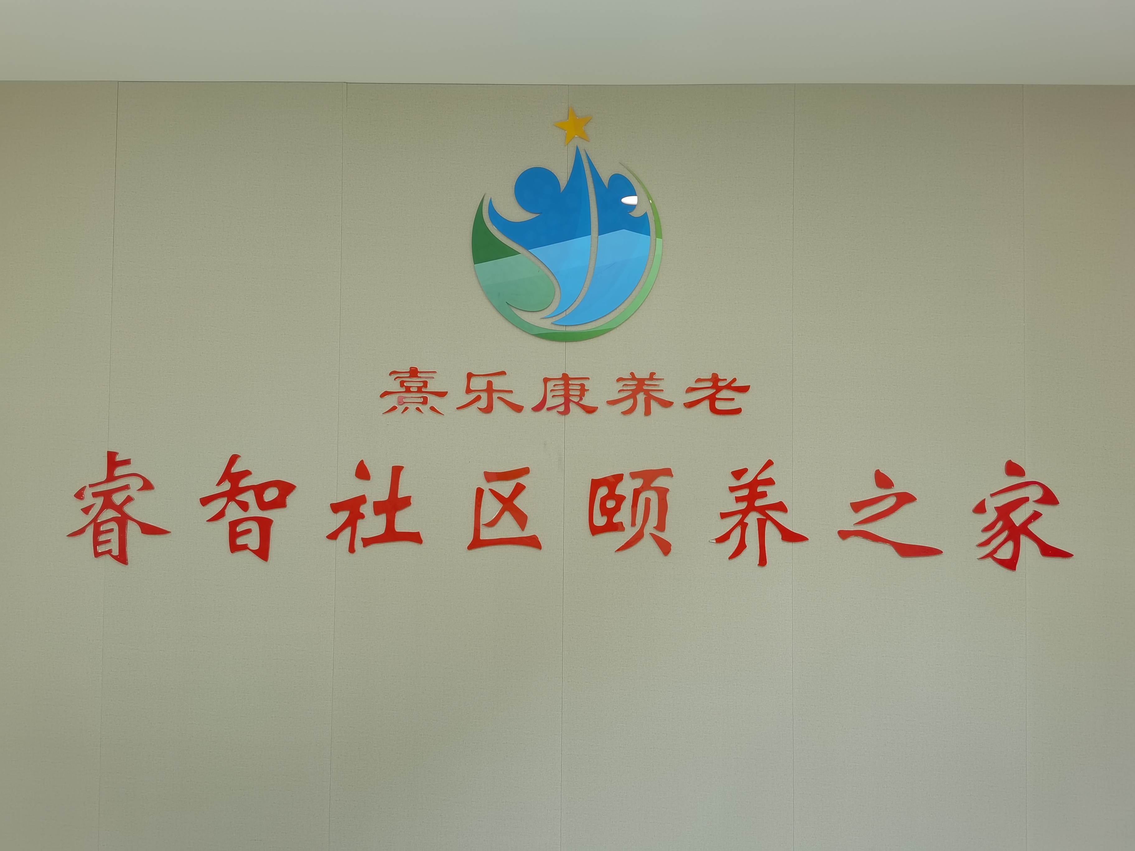 熹樂康養(yǎng)老中心 熹樂康養(yǎng)老中心