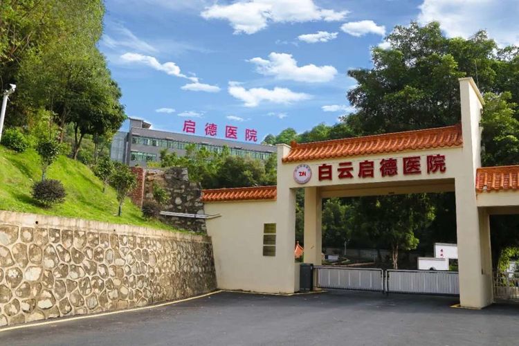 廣州白云區(qū)啟德康養(yǎng)院