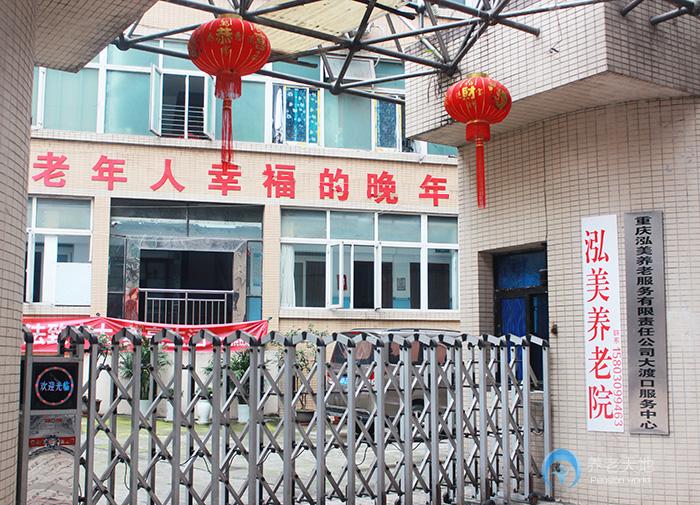 重慶泓美養(yǎng)老院 重慶泓美養(yǎng)老院