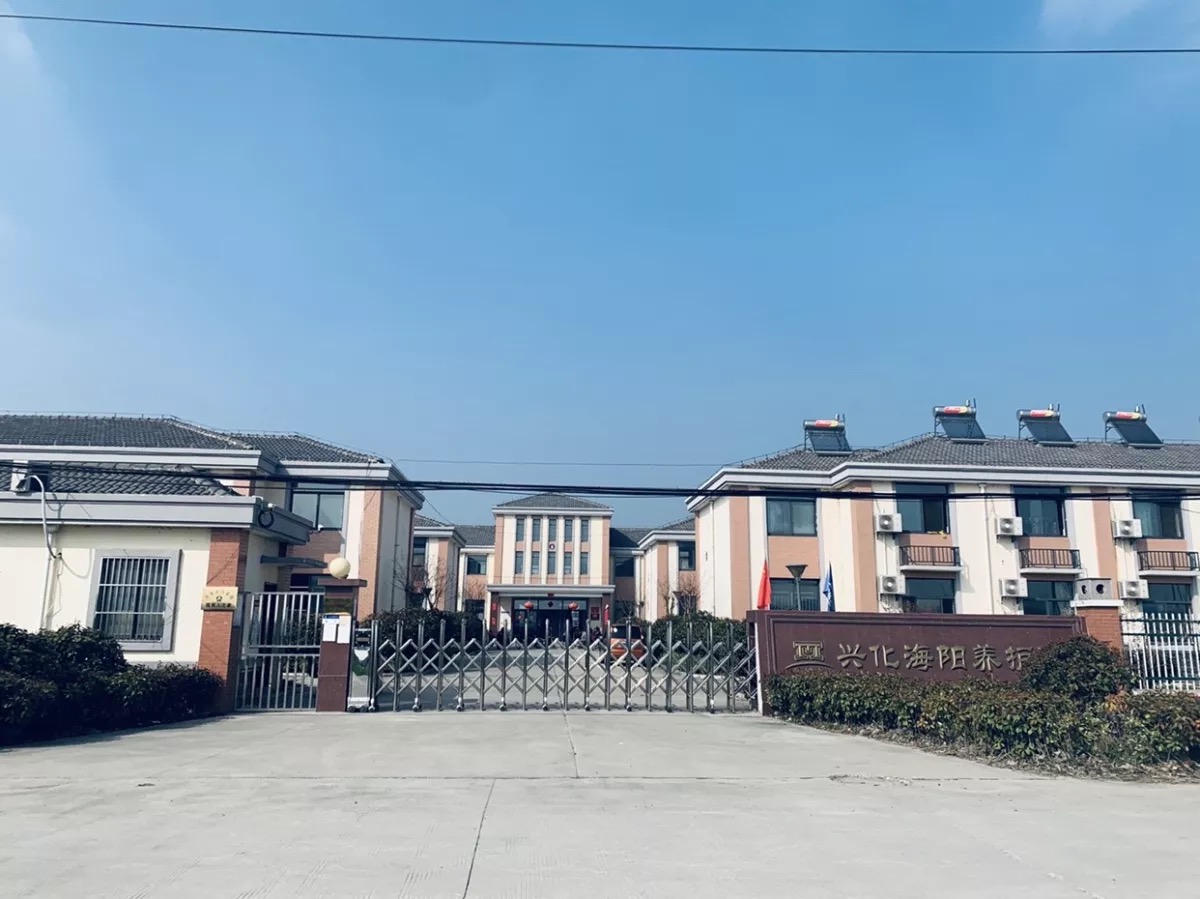 海陽興化養(yǎng)護院 海陽興化養(yǎng)護院