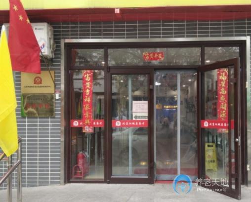北京市朝陽區(qū)安華怡園養(yǎng)老照料中心 北京市朝陽區(qū)安華怡園養(yǎng)老照料中心