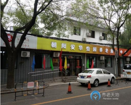 北京市朝陽區(qū)安華怡園養(yǎng)老照料中心 北京市朝陽區(qū)安華怡園養(yǎng)老照料中心