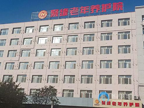 長(zhǎng)春市南關(guān)區(qū)聚緣老年養(yǎng)護(hù)院 長(zhǎng)春市南關(guān)區(qū)聚緣老年養(yǎng)護(hù)院