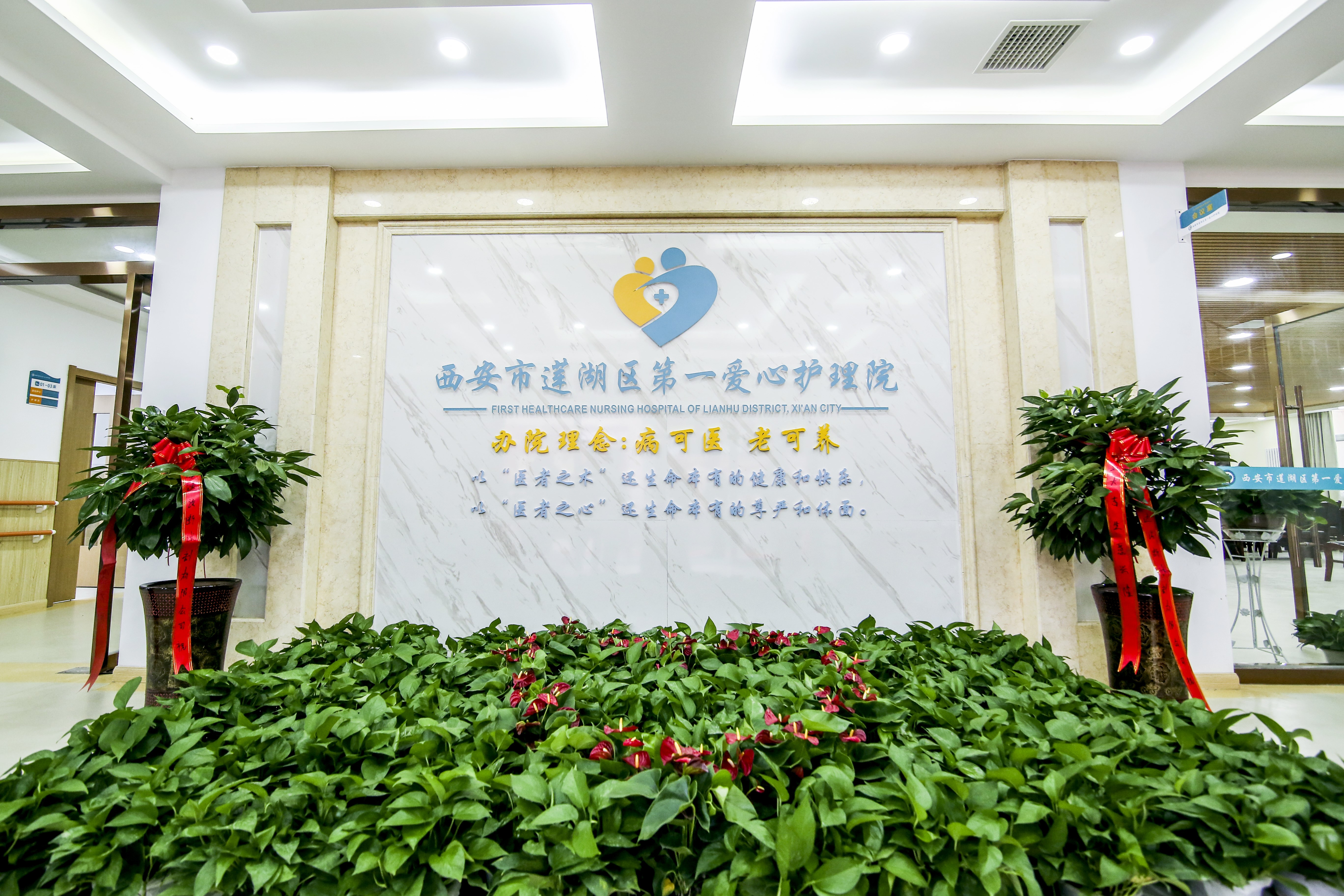 西安市蓮湖區(qū)第一愛心護理院