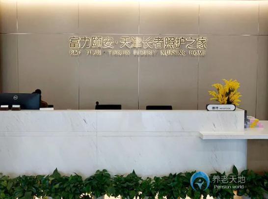 富力頤安天津長(zhǎng)者照護(hù)之家